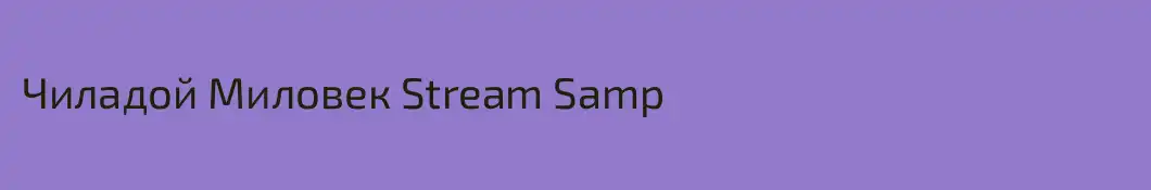 Чиладой Миловек Stream Samp